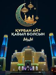 Абай облысының әкімі Нұрлан Ұранхаевтың Құрбан айт мерекесімен құттықтауы