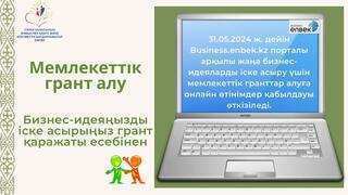 31.05.2024 ж. дейін Business.enbek.kz порталы арқылы жаңа бизнес-идеяларды іске асыру үшін мемлекеттік гранттар алуға онлайн өтінімдер қабылдауы өткізіледі.