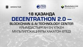 Медиа серіктестерді Decentrathon 2.0 хакатонына шақырамыз