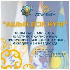 Ашық есік күні!