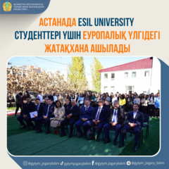 АСТАНАДА ESIL UNIVERSITY СТУДЕНТТЕРІ ҮШІН ЕУРОПАЛЫҚ ҮЛГІДЕГІ ЖАТАҚХАНА АШЫЛАДЫ