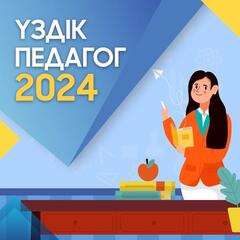 «Үздік педагог»: республикалық байқаудың қалалық кезеңіне өтінім қабылдау басталады