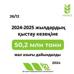 2024-2025 жж. қыстау кезеңіне 50,2 млн тонна жем дайындалды