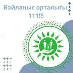 Байланыс орталығы 111‼️