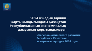 2024 жылдың бірінші жартыжылдығындағы елдің экономикалық даму қорытындылары туралы