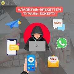 АЛАЯҚТЫҚ ӘРЕКЕТТЕРІ ТУРАЛЫ ЕСКЕРТУ