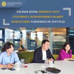 ҒЫЛЫМ ҚОРЫ HERRIOT WATT UNIVERSITY КОММЕРЦИЯЛАНДЫРУ КЕҢСЕСІНІҢ ТӘЖІРИБЕСІН ЗЕРТТЕДІ