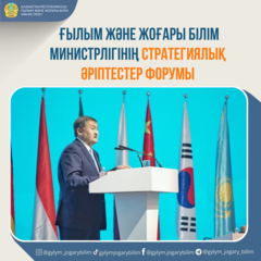 ҒЫЛЫМ ЖӘНЕ ЖОҒАРЫ БІЛІМ МИНИСТРЛІГІНІҢ СТРАТЕГИЯЛЫҚ ӘРІПТЕСТЕР ФОРУМЫ