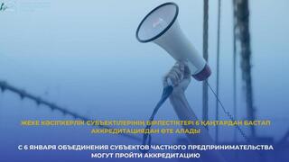 Жеке кәсіпкерлік субъектілерінің бірлестіктері 6 қаңтардан бастап аккредитациядан өте алады