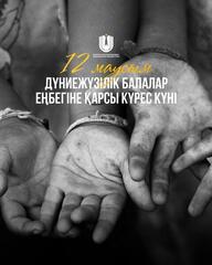 12 маусым – Дүниежүзілік балалар еңбегіне қарсы күрес күні