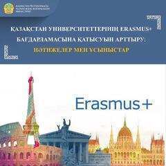 ҚАЗАҚСТАН УНИВЕРСИТЕТТЕРІНІҢ ERASMUS+ БАҒДАРЛАМАСЫНА ҚАТЫСУЫН АРТТЫРУ: НӘТИЖЕЛЕР МЕН ҰСЫНЫСТАР