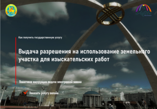 «Іздестіру жұмыстарын жүргізу үшін жер учаскелерін пайдалануға рұқсат беру» қызметті онлайн алу (