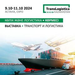 2024 жылғы 9-11 қазан аралығында Астанада халықаралық «Көлік және Логистика» - TransLogistica Kazakhstan 2024 көрмесі өтеді.