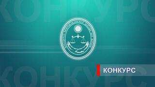 Қазақстан Республикасының Жоғары Сот Кеңесі судьялардың бос орындарына орналасу үшін конкурс жариялайды