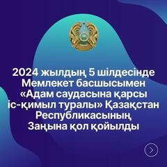 «Адам саудасына қарсы іс-қимыл туралы» Қазақстан Республикасының Заңы