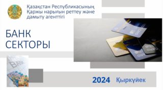 Қазақстан банк секторының 2024 жылғы 1 қыркүйектегі жай-күйі туралы