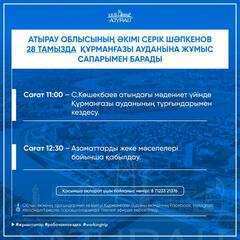 Атырау облысының әкімі Серік Шәпкенов 28 тамызда Құрманғазы ауданына жұмыс сапарымен барады.