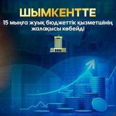 ШЫМКЕНТТЕ 15 МЫҢҒА ЖУЫҚ БЮДЖЕТТІК ҚЫЗМЕТШІНІҢ ЖАЛАҚЫСЫ КӨБЕЙДІ