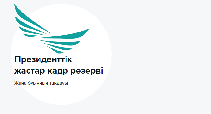 Ермағанбет Бөлекпаев Президенттік жастар кадрлық резервінің мүшелерімен кездесті