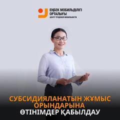 Қарағанды облысының жұмыс берушілері субсидияланатын жұмыс орындарына өтінім бере алады