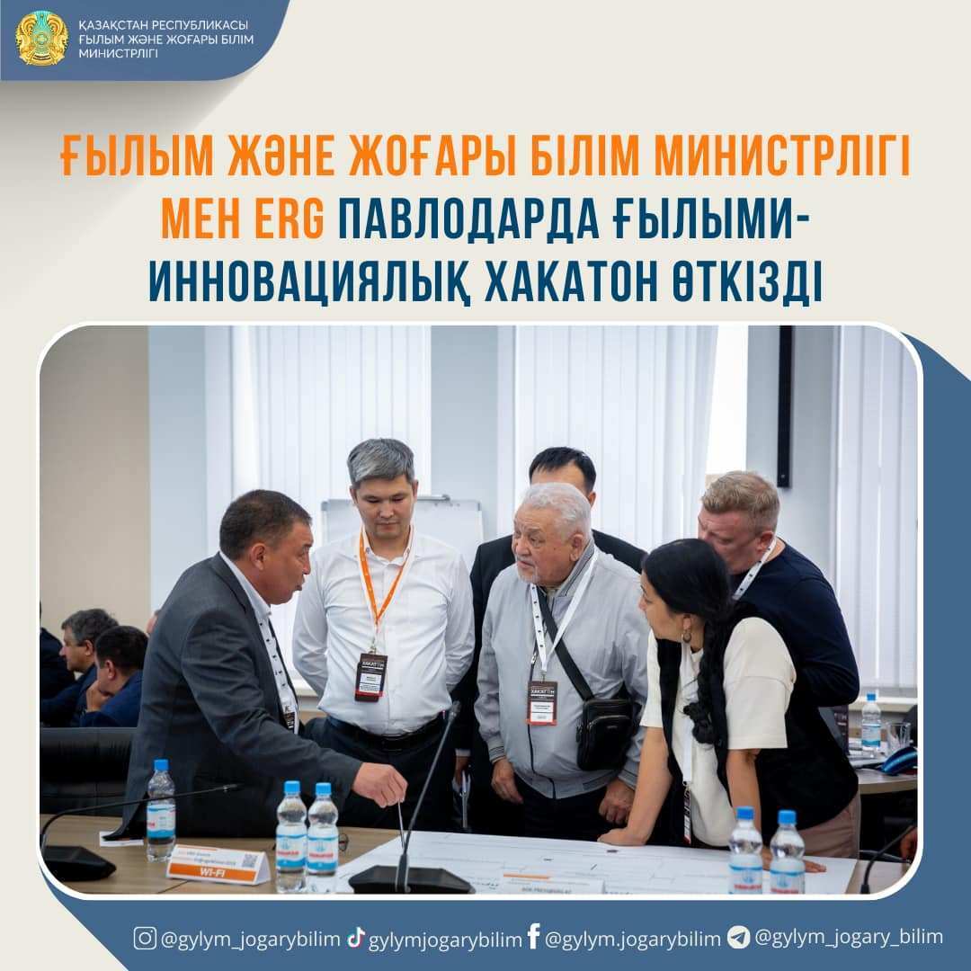 ҒЫЛЫМ ЖӘНЕ ЖОҒАРЫ БІЛІМ МИНИСТРЛІГІ МЕН ERG ПАВЛОДАРДА ҒЫЛЫМИ-ИННОВАЦИЯЛЫҚ ХАКАТОН ӨТКІЗДІ