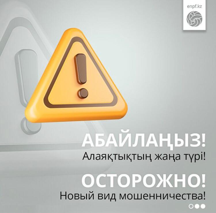 Абай болыңыздар! Алаяқтық пен алдаудың жаңа түрлері шығуда!