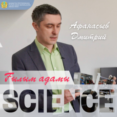 «Ғылым адамы» айдарымыздың екінші кейіпкері – Дмитрий Анатольевич Афанасьев.