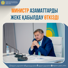 МИНИСТР АЗАМАТТАРДЫ ЖЕКЕ ҚАБЫЛДАУ ӨТКІЗДІ