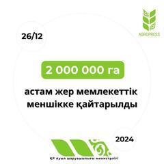 2 000 000 га астам жер мемлекеттік меншікке қайтарылды