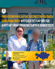 Омбудсменнің Батыс Қазақстан облысы бойынша өкілі мүгедектігі бар әйелді қарттар үйіне орналастыруға көмектесті