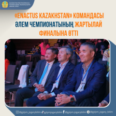 «ENACTUS KAZAKHSTAN» КОМАНДАСЫ ӘЛЕМ ЧЕМПИОНАТЫНЫҢ ЖАРТЫЛАЙ ФИНАЛЫНА ӨТТІ