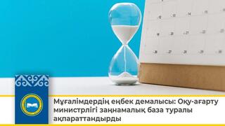 Мұғалімдердің еңбек демалысы: Оқу-ағарту министрлігі заңнамалық база туралы ақпараттандырды