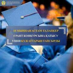 10 МЫҢНАН АСТАМ ТАЛАПКЕР ГРАНТ КОНКУРСЫНА ҚАТЫСУ ҮШІН ҚҰЖАТТАРЫН ТАПСЫРДЫ