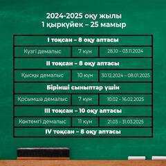 Оқу-ағарту министрлігі: қазақстандық оқушылардың оқу және демалыс уақыты белгіленді