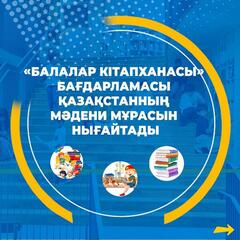 Мемлекет басшысының тапсырмасына сәйкес Қазақстанда «Балалар кітапханасы» бағдарламасы енгізілді.