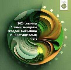 Қазақстандықтардың 2024 жылдың 7 айындағы таза инвестициялық кірісі 1,38 трлн теңгеден асты