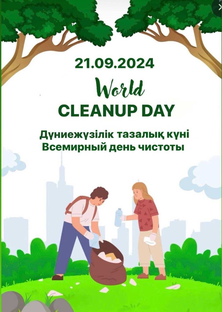 Дүниежүзілік тазалық күні «World cleanup day»