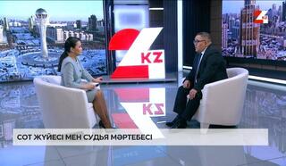 Жоғары Сот Кеңесінің мүшесі Ғафур Шаров «24KZ» телеарнасының «Сұхбат» бағдарламасына қатысты