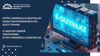 https://minerals.e-qazyna.kz/ жаңа платформасын іске қос туралы