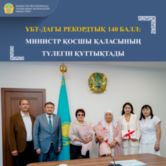 ҰБТ-ДАҒЫ РЕКОРДТЫҚ 140 БАЛЛ: МИНИСТР ҚОСШЫ ҚАЛАСЫНЫҢ ТҮЛЕГІН ҚҰТТЫҚТАДЫ