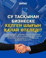 2024 жылғы су тасқыны салдарынан шағын және орта кәсіпкерлік субъектілеріне келтірілген мүліктік шығындарды өтеу қағидалары бойынша жадынама